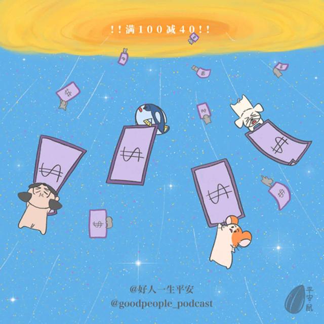 EP52 该省省该花花 - podcast episode cover