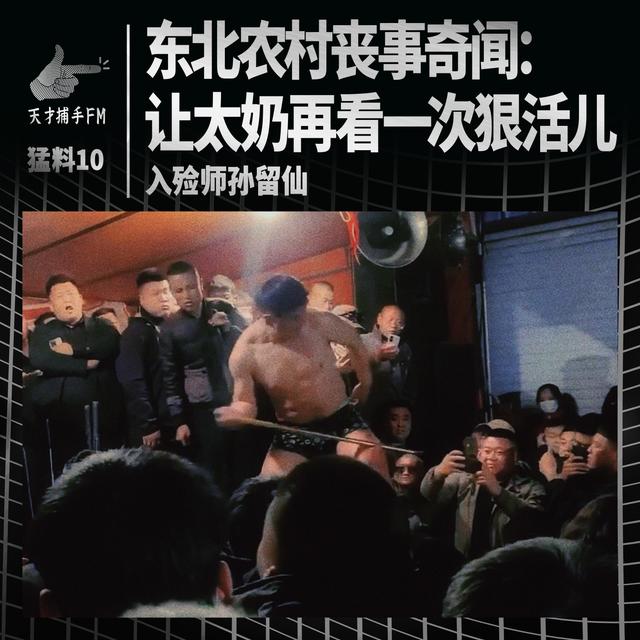 【猛料10说明】东北农村丧事奇闻：让太奶再看一次狠活儿｜入殓师孙留仙04 - podcast episode cover