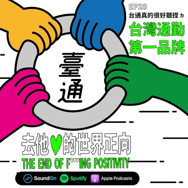 EP20｜「台通真的很好聽捏」ㄉ 台灣通勤第一品牌 - podcast episode cover