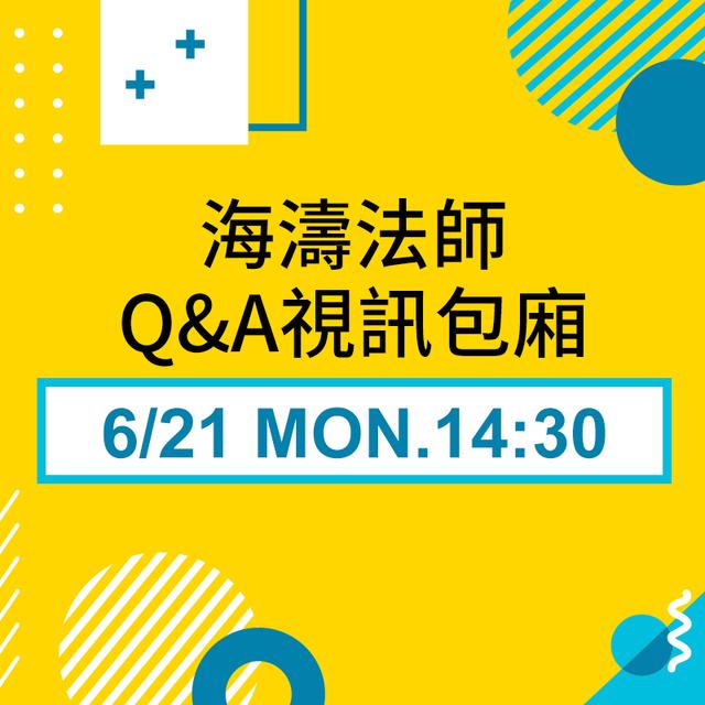 6/21 海濤法師Q&A包廂 - podcast episode cover