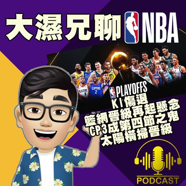 EP.16【NBA時間】KI傷退，籃網晉級再起懸念；CP3成第四節之鬼，太陽橫掃晉級 - podcast episode cover