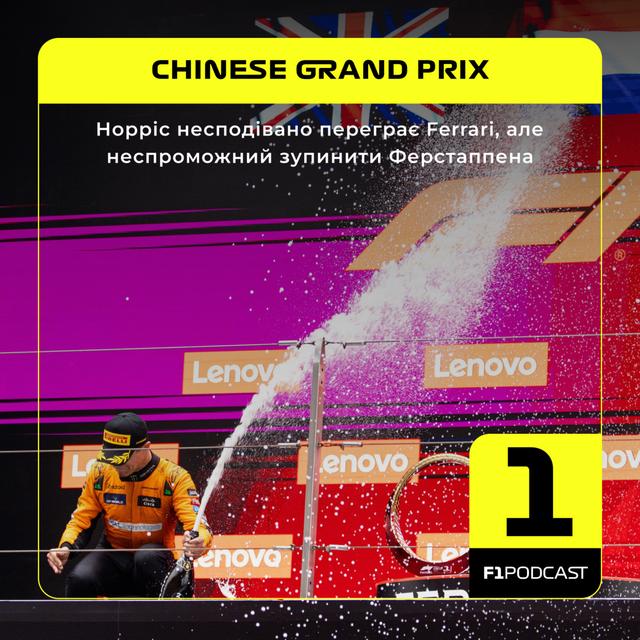 Норріс несподівано переграє Ferrari, але неспроможний зупинити Ферстаппена - podcast episode cover