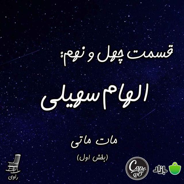 49 - الهام سهیلی - مات ماتی - بخش اول - podcast episode cover