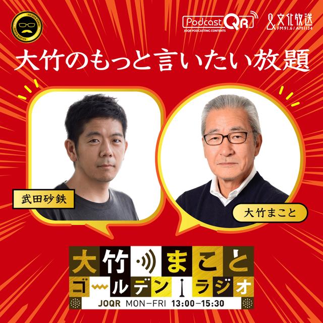 2025年7月1日 武田砂鉄(フリーライター) - podcast episode cover