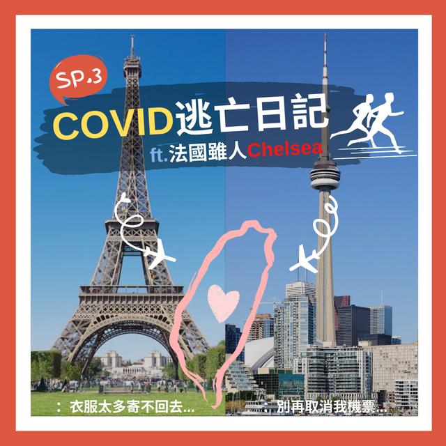 SP.3｜COVID 逃亡日記 ft.法國留學雖人Chelsea - podcast episode cover