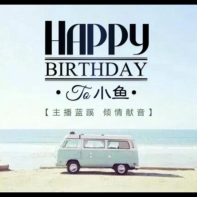 小鱼，生日快乐！——NJ蓝蹊 - podcast episode cover