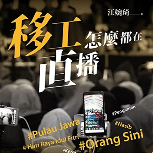 重磅廣播 – 283．移工怎麼都在直播？專訪江婉琦與她的東南亞移工生活側寫 - podcast episode cover