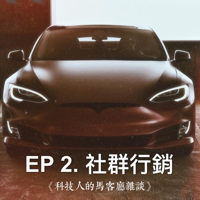EP2. 社群行銷不只是小編 ——行銷人應該如何看待Social Media? - podcast episode cover