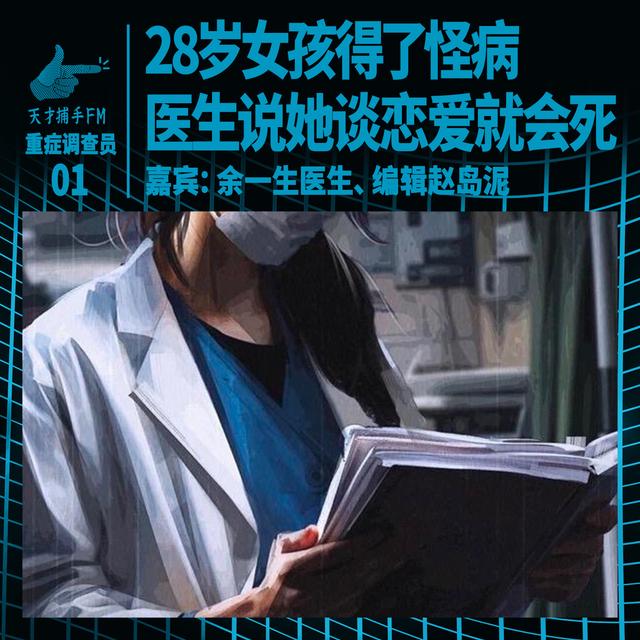 28岁女孩得了怪病，医生说她谈恋爱就会死 | 重症调查员01 - podcast episode cover