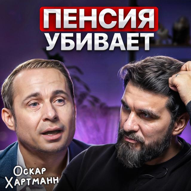 Пенсия убивает - podcast episode cover