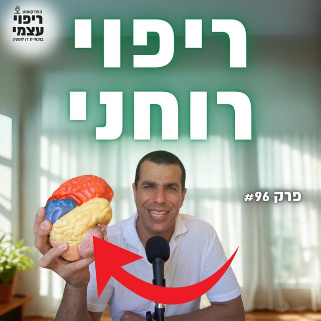 פרק 96- ריפוי רוחני עם דן לוסטיג - podcast episode cover