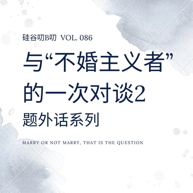 Vol. 086 与“不婚主义者” 的一次对谈2｜题外话 - podcast episode cover