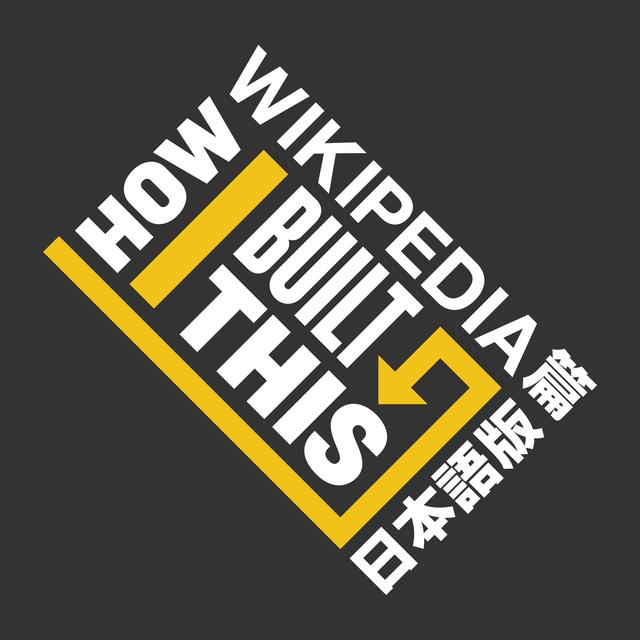 How I Built This 日本語版 ウィキペディア篇 - podcast episode cover