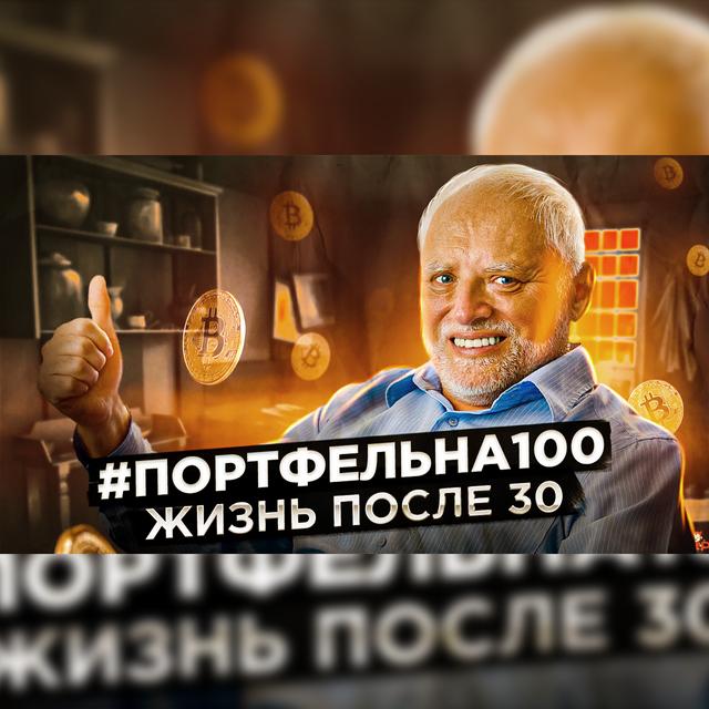 Жизнь после 30 #Портфельна100 - podcast episode cover