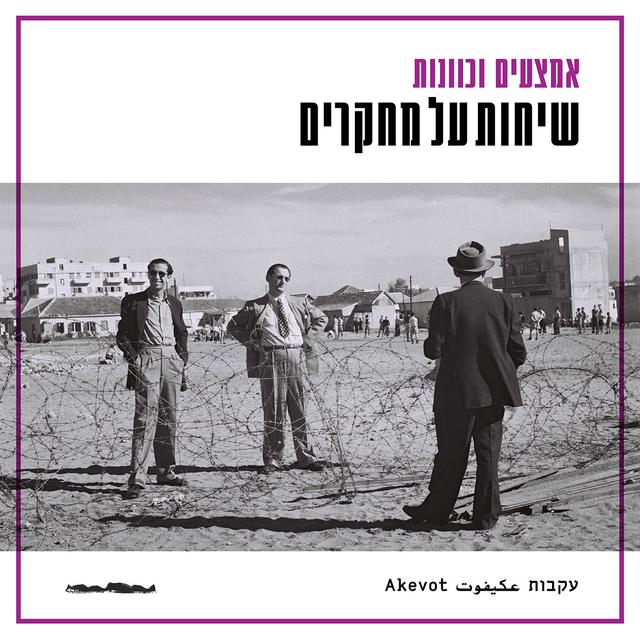 שיחות על מחקרים - עמרי שפר רביב - podcast episode cover