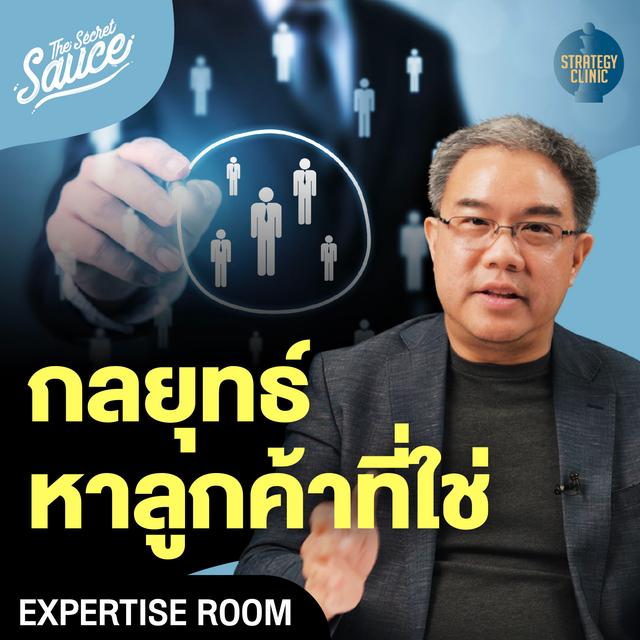 SC52 กลยุทธ์หาลูกค้าที่ใช่ ธุรกิจควรทำอย่างไรให้ลูกค้ายอมจ่าย - podcast episode cover