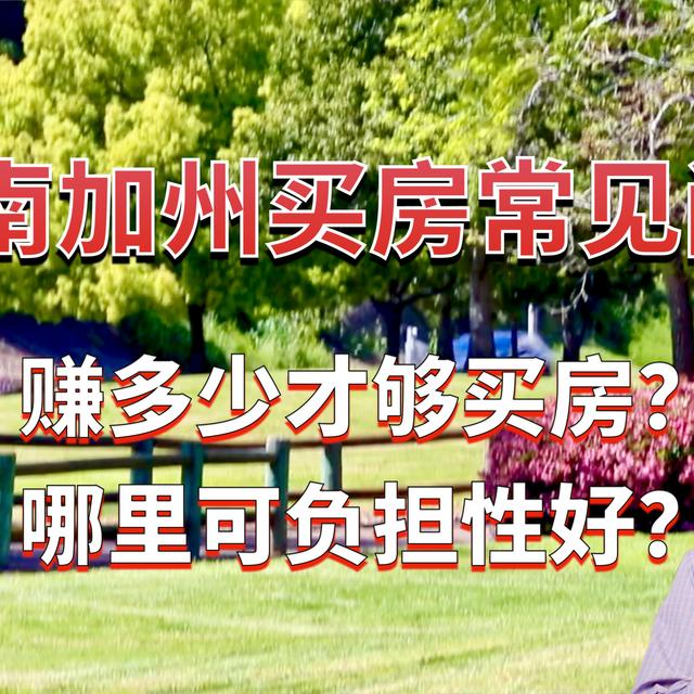 多少人能负担得起洛杉矶、橙县、河滨县、圣伯纳迪诺县的房价？赚多少钱才够在加州买房？南加州哪里的房子可负担性好？美国房产最前线 孙斯陶 2023.04.16 - podcast episode cover
