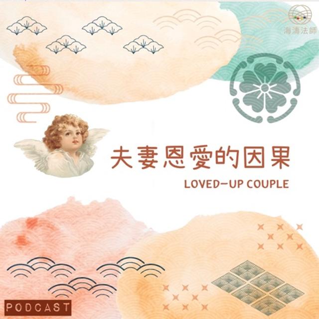 夫妻恩愛的因果
2021/4/14開示 - podcast episode cover
