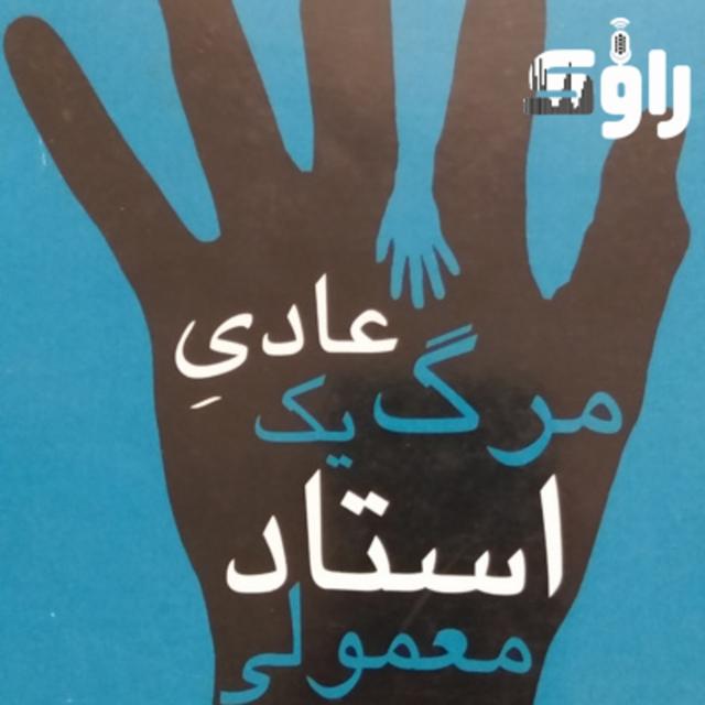 مرگ عادی یک استاد معمولی- تک قسمت - podcast episode cover