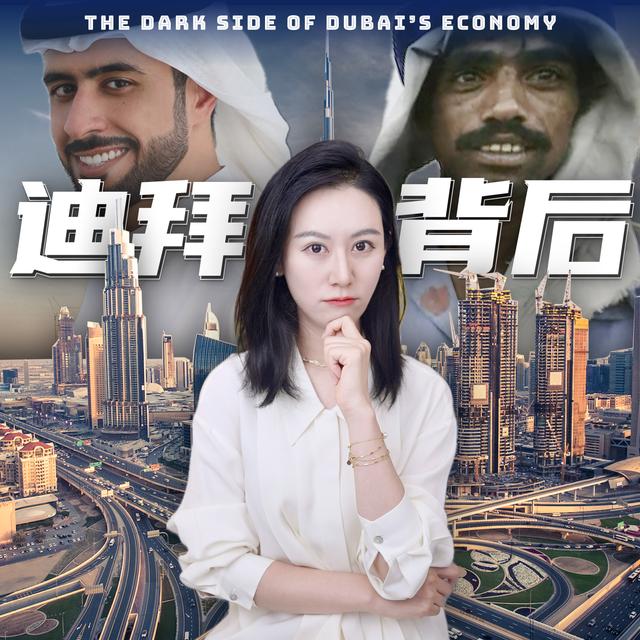 一口气了解迪拜经济和它奢华表面的背后... - podcast episode cover