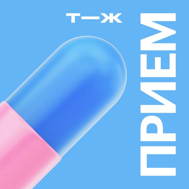 💊 13 апреля стартует третий сезон «Приема» — и мы ищем ваши истории! - podcast episode cover