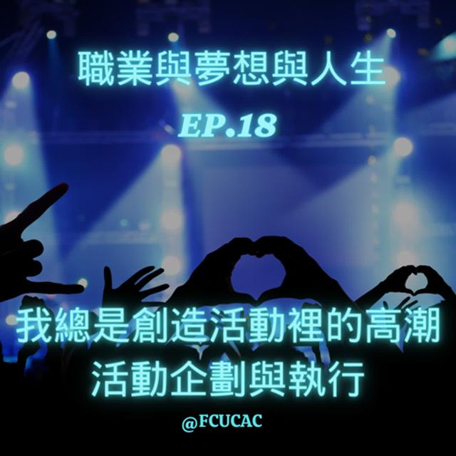 Ep.18 職業與夢想與人生：我總是創造活動裡的高潮 - 活動企劃執行人員 - podcast episode cover