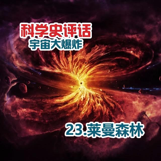 23.莱曼森林 - podcast episode cover