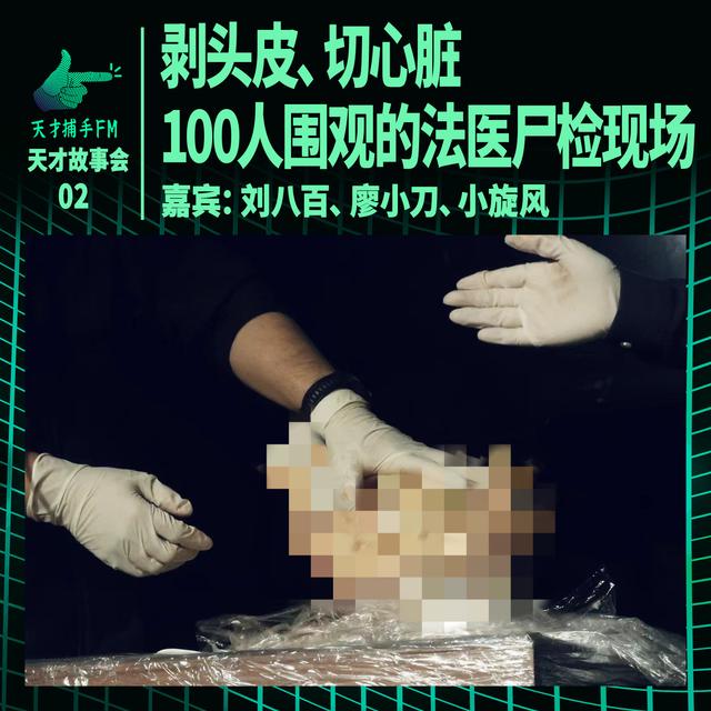 剥头皮、切心脏，100人围观的法医尸检现场｜天才故事会02 - podcast episode cover