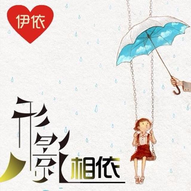 【依然聆听】哪怕白发苍苍，也想和你谈恋爱——NJ伊依 - podcast episode cover