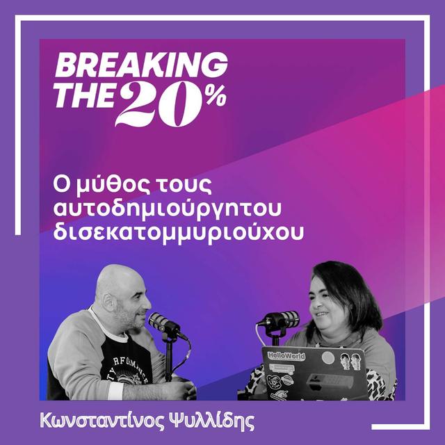 Ο μύθος τους αυτοδημιούργητου δισεκατομμυριούχου - Κωνσταντίνος Ψυλλίδης ( Greek/Ελληνικά) - podcast episode cover