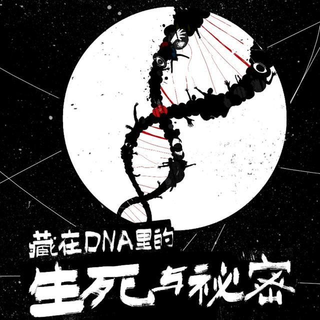 线下活动：本周六，北京某封闭空间，听DNA鉴定师当面讲一个故事 - podcast episode cover