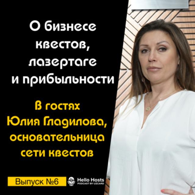Подкаст №6 с Юлией Гладиловой, основательницей сети квестов | О бизнесе, лазертаге и прибыльности - podcast episode cover