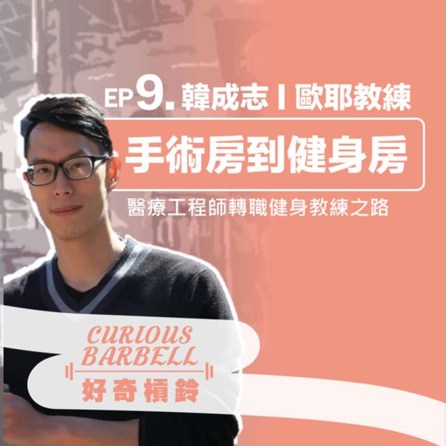 #9. 手術房到健身房-醫療工程師轉職健身教練之路 - podcast episode cover