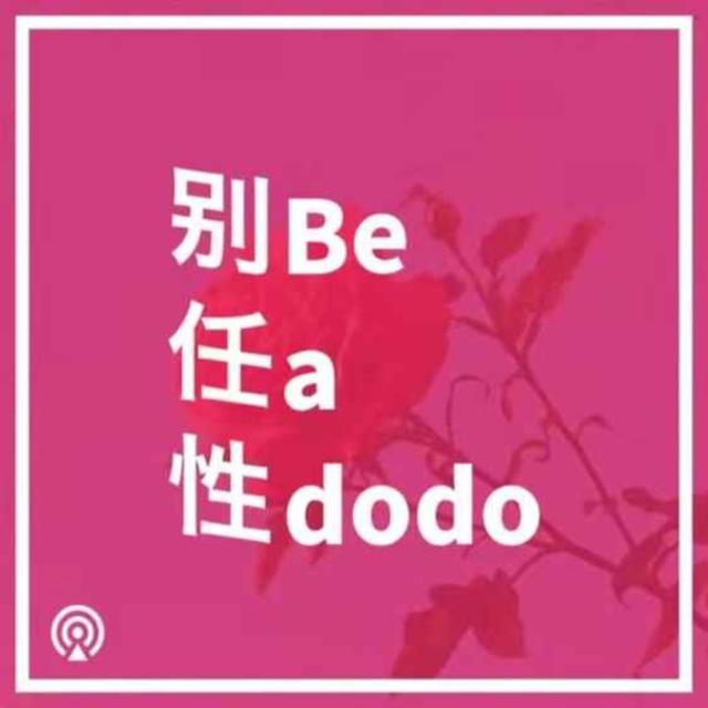 别任性150：这些女性主义前辈原来是这些星座的！ - podcast episode cover