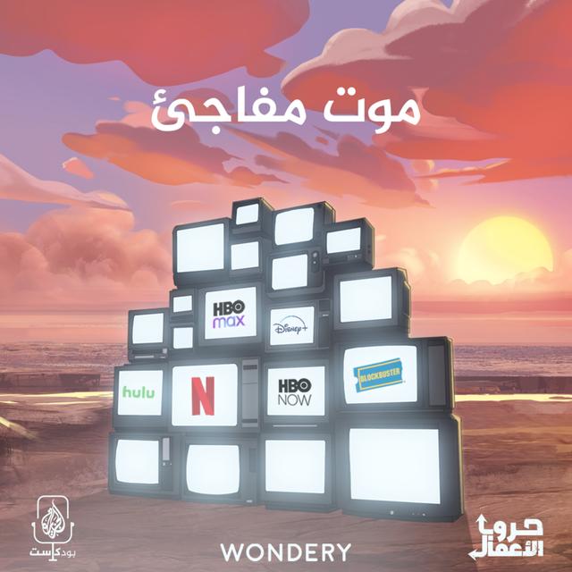 نتفليكس ضد بلوك باستر - موت مفاجئ | 1 - podcast episode cover