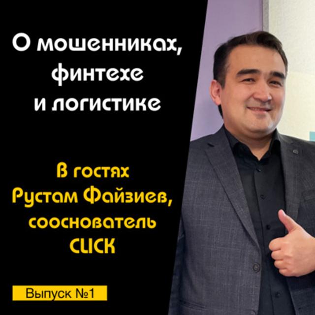 Подкаст №1 с Рустамом Файзиевым, сооснователем CLICK | О мошенниках, финтехе и логистике - podcast episode cover