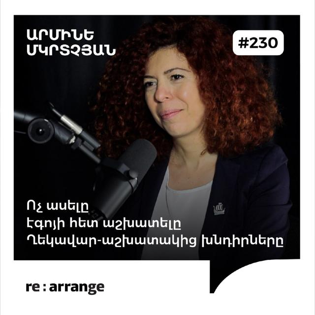 #230 Արմինե Մկրտչյան - Ղեկավար-աշխատակից խնդիրները, էգոյի հետ աշխատելը, ոչ ասելը - podcast episode cover