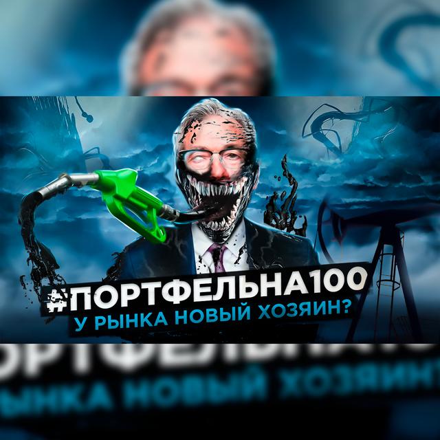 У рынка новый хозяин? #Портфельна100 - podcast episode cover