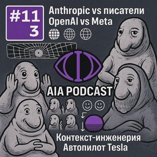 Контекст-инженер - ЭТО КТО? / Meta vs Cursor vs Anthropic и автопилоты Tesla /AIA Podcast #113 - podcast episode cover