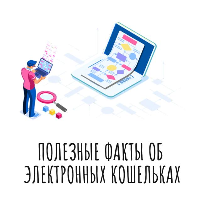 Полезные факты об электронных кошельках - podcast episode cover