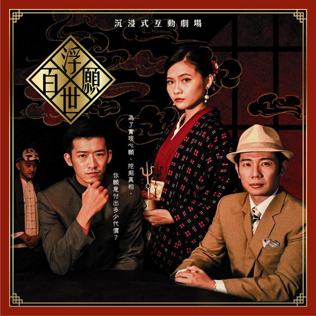 「因為我們覺得有趣！」～笨蛋工作室與「沈浸式劇場」 - podcast episode cover