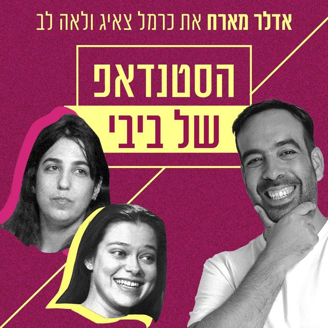 הסטנדאפ של ביבי | אדלר מארח את לאה לב וכרמל צאיג - podcast episode cover