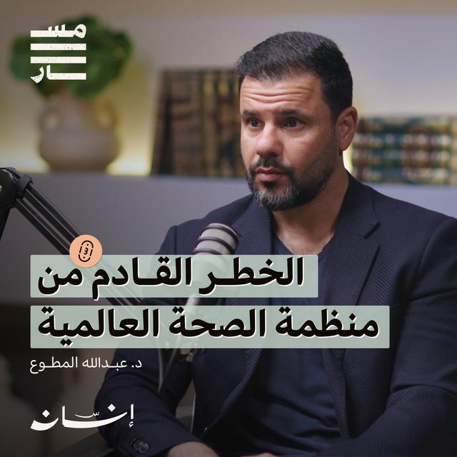 لازم أنزل وزني ؟ | د. عبدالله المطوع | بودكاست مسار - podcast episode cover