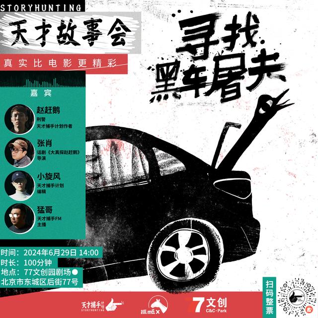 【线下活动】天才故事会第二季第1期：寻找黑车屠夫（抢票看图） - podcast episode cover