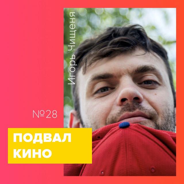 Кино – 028 ч.1 (Игорь Чищеня, BelarusDocs) - podcast episode cover