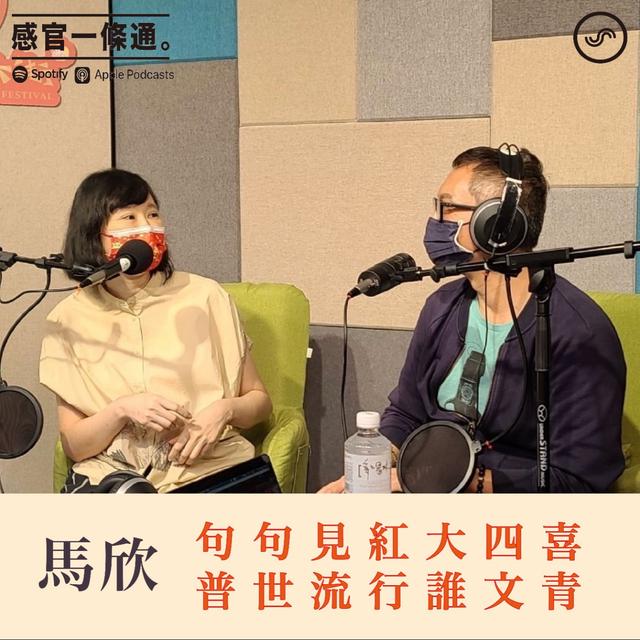 EP108｜馬欣：句句見紅大四喜，普世流行誰文青。 - podcast episode cover