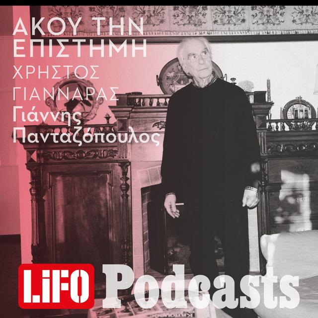 Χρήστος Γιανναράς: «Το μεγαλύτερο δώρο στη ζωή είναι ν’ αγαπήσεις και ν’ αγαπηθείς» - podcast episode cover