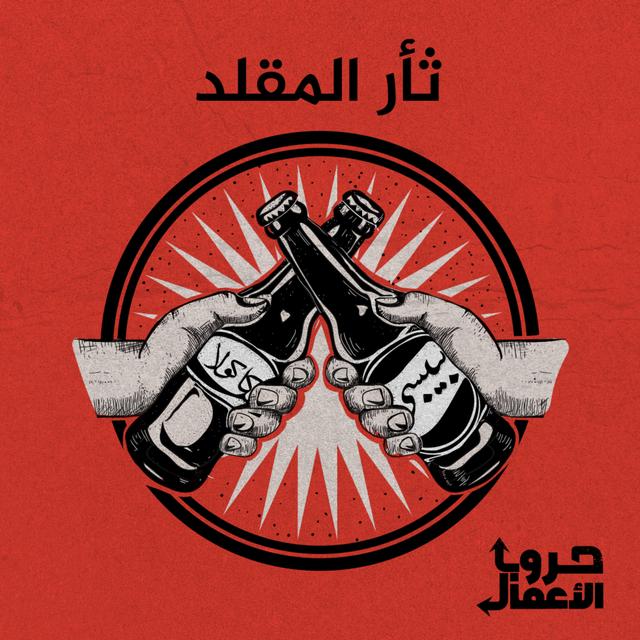 كوكاكولا ضد بيبسي - ثأر المقلد | 4 - podcast episode cover