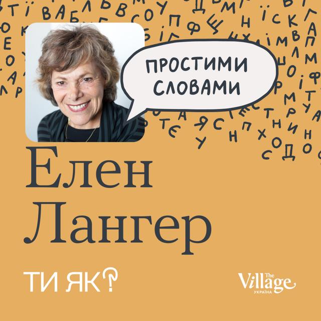 Усвідомленість: Гарвардська професорка Елен Лангер. Як сповільнити старіння | Простими словами - podcast episode cover