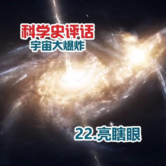 22.亮瞎眼 - podcast episode cover